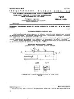 ГОСТ 19804.2-79