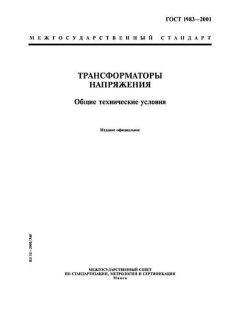 ГОСТ 1983-2001