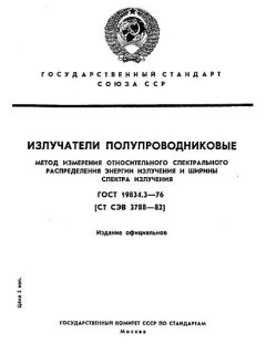 ГОСТ 19834.3-76