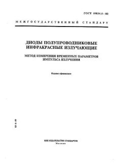 ГОСТ 19834.5-80