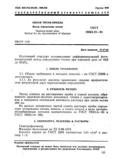 ГОСТ 19863.15-91