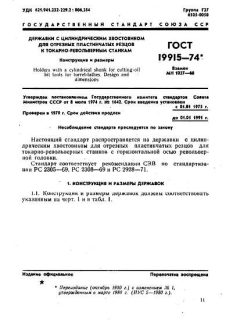 ГОСТ 19915-74