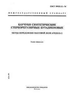 ГОСТ 19920.12-74