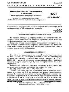 ГОСТ 19920.14-74