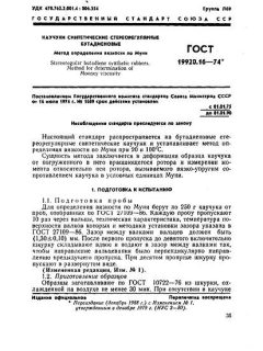 ГОСТ 19920.16-74