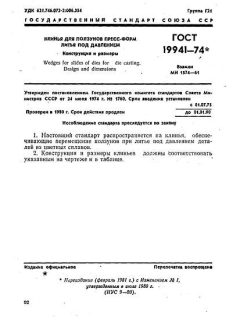 ГОСТ 19941-74