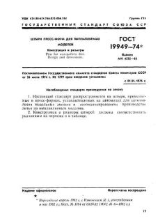 ГОСТ 19949-74