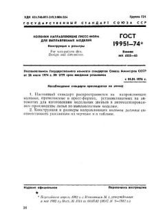 ГОСТ 19951-74