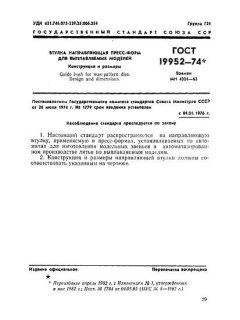 ГОСТ 19952-74