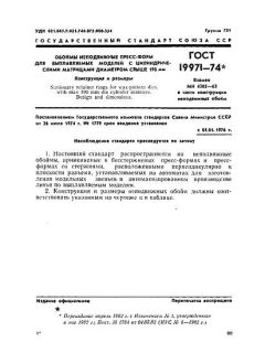 ГОСТ 19971-74