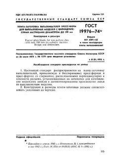 ГОСТ 19976-74