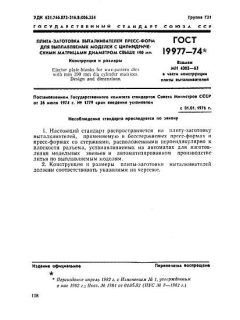 ГОСТ 19977-74