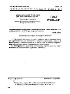ГОСТ 19987-74