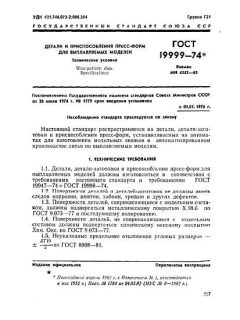 ГОСТ 19999-74