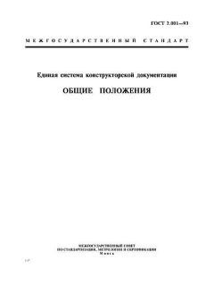 ГОСТ 2.001-93