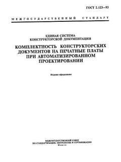 ГОСТ 2.123-93