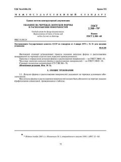 ГОСТ 2.308-79