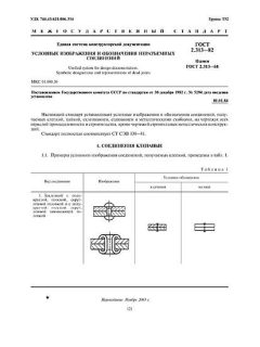 ГОСТ 2.313-82