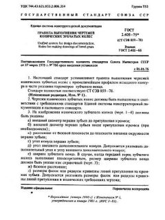 ГОСТ 2.405-75