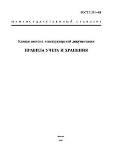 ГОСТ 2.501-88