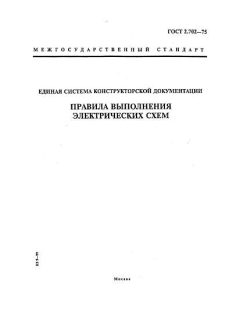 ГОСТ 2.702-75
