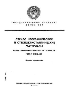 ГОСТ 11103-85