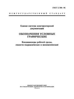 ГОСТ 2.780-96