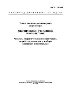 ГОСТ 2.781-96