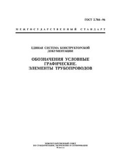 ГОСТ 2.784-96