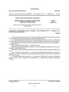 ГОСТ 2.792-74