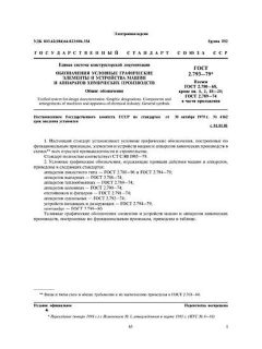 ГОСТ 2.793-79