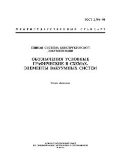 ГОСТ 2.796-95
