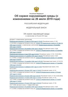 Федеральный Закон № 7-ФЗ от 10.01.2002 (с изменениями от 26.03.2022)