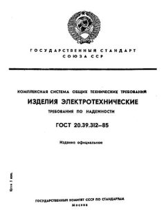 ГОСТ 20.39.312-85