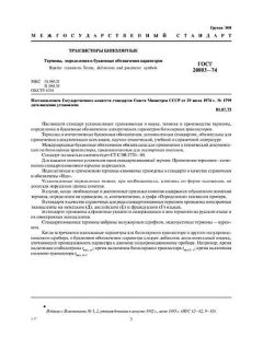 ГОСТ 20003-74