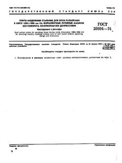 ГОСТ 20104-74