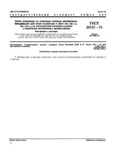 ГОСТ 20147-74