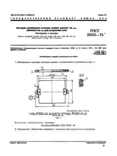 ГОСТ 20153-74