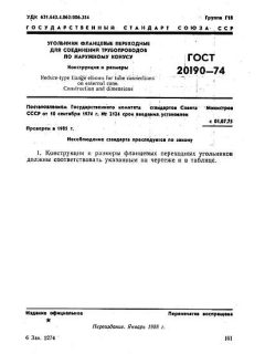 ГОСТ 20190-74