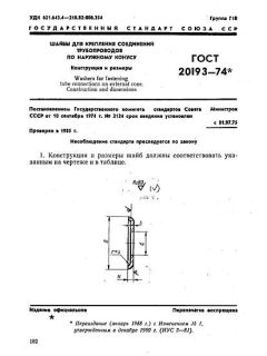 ГОСТ 20193-74