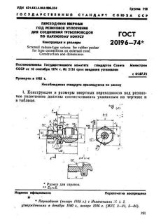 ГОСТ 20196-74