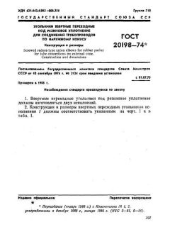 ГОСТ 20198-74