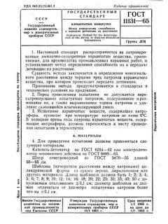 ГОСТ 11131-65