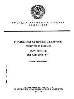ГОСТ 2021-90