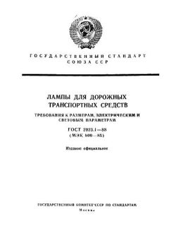 ГОСТ 2023.1-88
