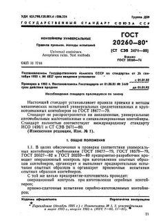 ГОСТ 20260-80