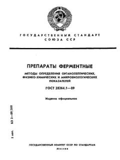 ГОСТ 20264.1-89