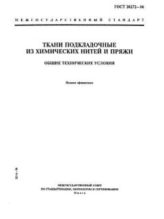 ГОСТ 20272-96