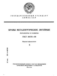 ГОСТ 20278-90