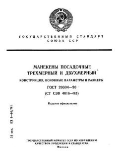 ГОСТ 20304-90